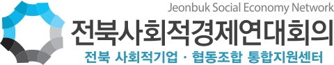 전북사회적경제연대회의
